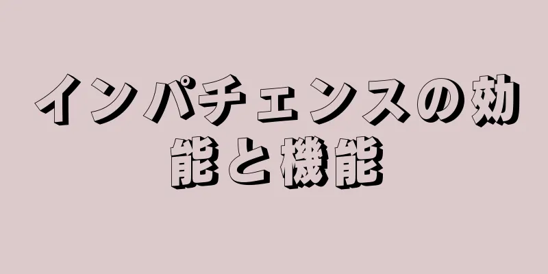 インパチェンスの効能と機能