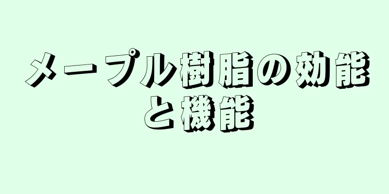 メープル樹脂の効能と機能