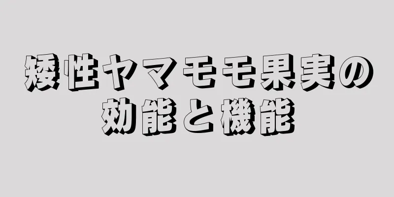 矮性ヤマモモ果実の効能と機能