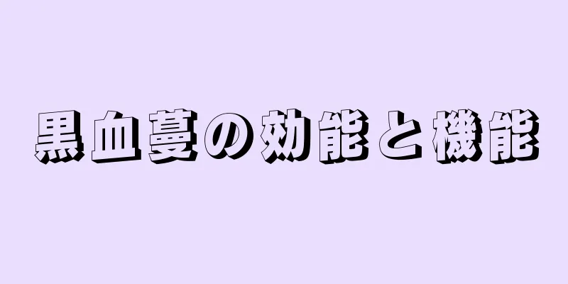 黒血蔓の効能と機能