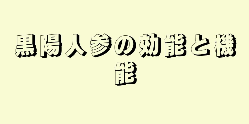 黒陽人参の効能と機能