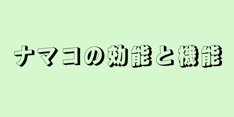 ナマコの効能と機能