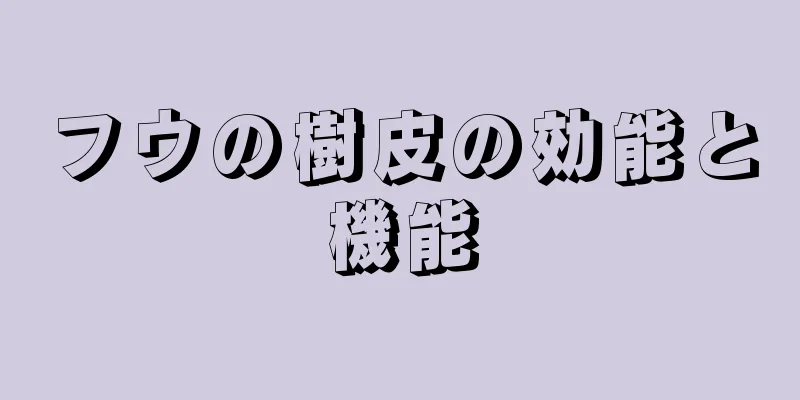 フウの樹皮の効能と機能