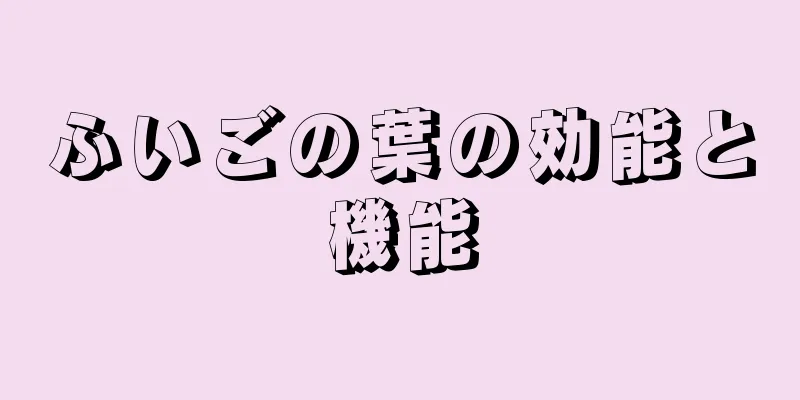 ふいごの葉の効能と機能