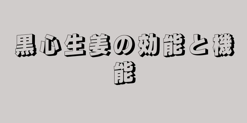 黒心生姜の効能と機能