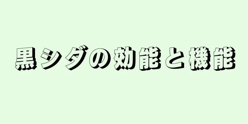 黒シダの効能と機能