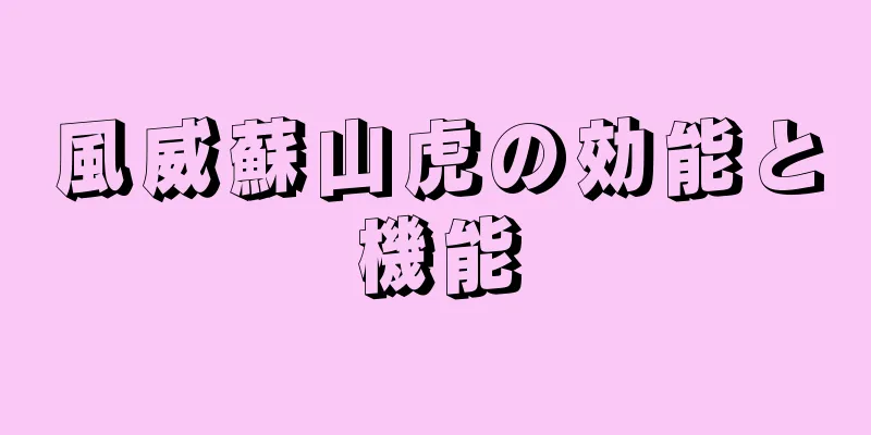 風威蘇山虎の効能と機能