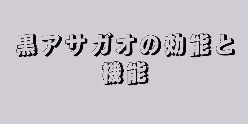 黒アサガオの効能と機能