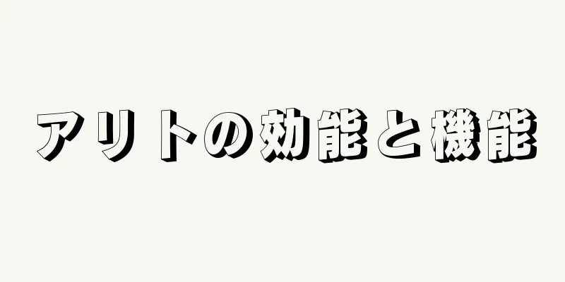 アリトの効能と機能