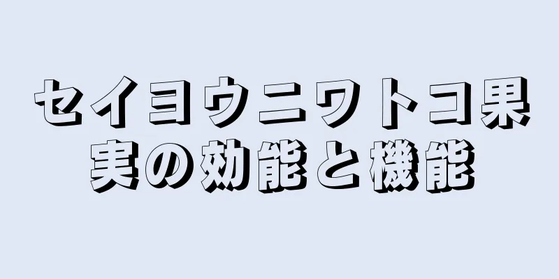 セイヨウニワトコ果実の効能と機能