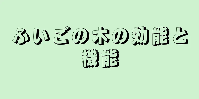 ふいごの木の効能と機能