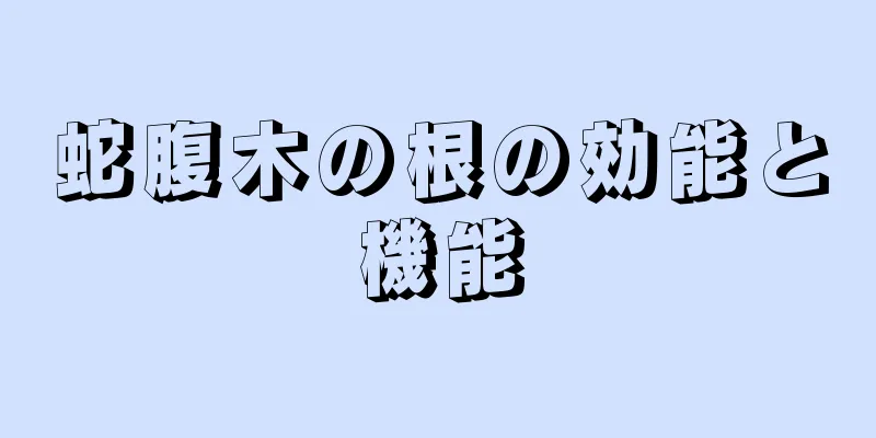 蛇腹木の根の効能と機能