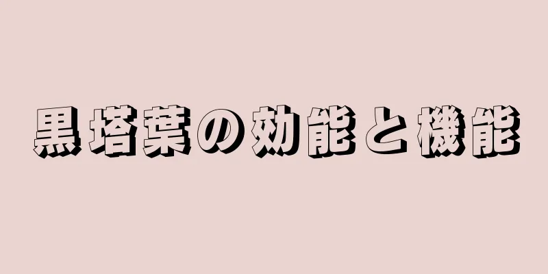 黒塔葉の効能と機能
