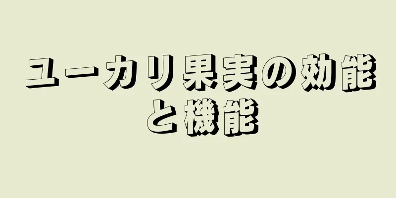 ユーカリ果実の効能と機能