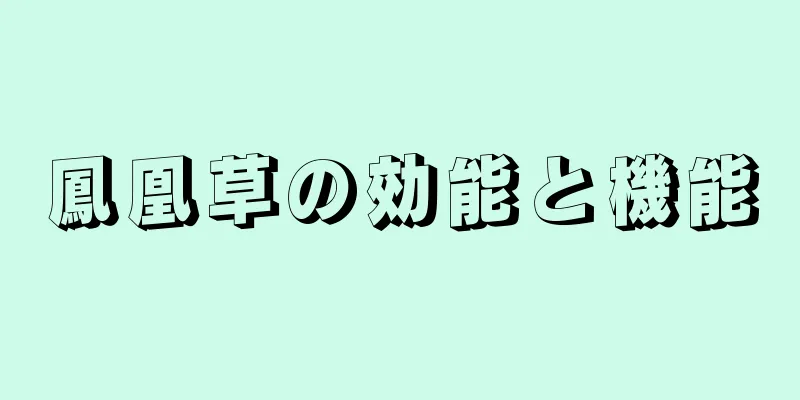 鳳凰草の効能と機能