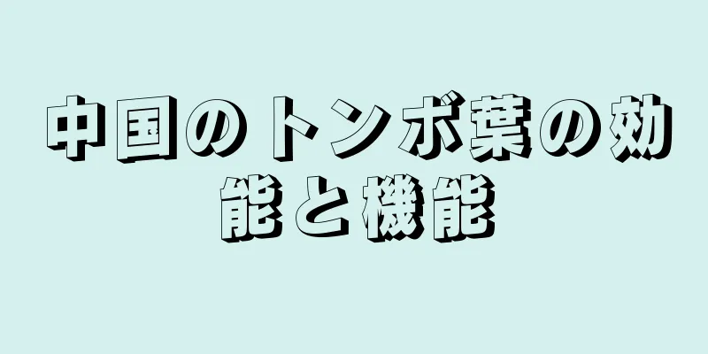 中国のトンボ葉の効能と機能