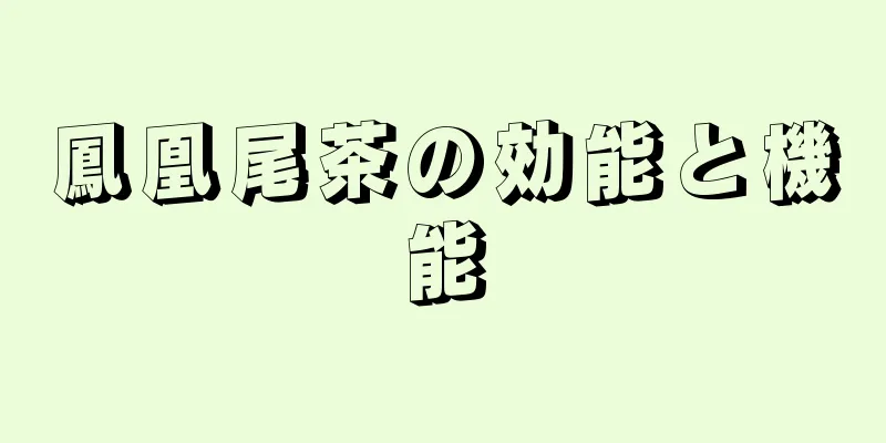 鳳凰尾茶の効能と機能