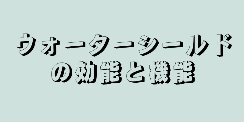 ウォーターシールドの効能と機能