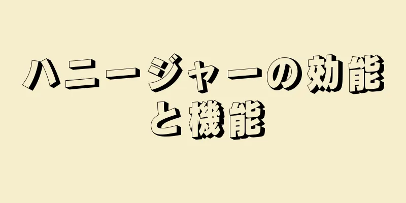 ハニージャーの効能と機能