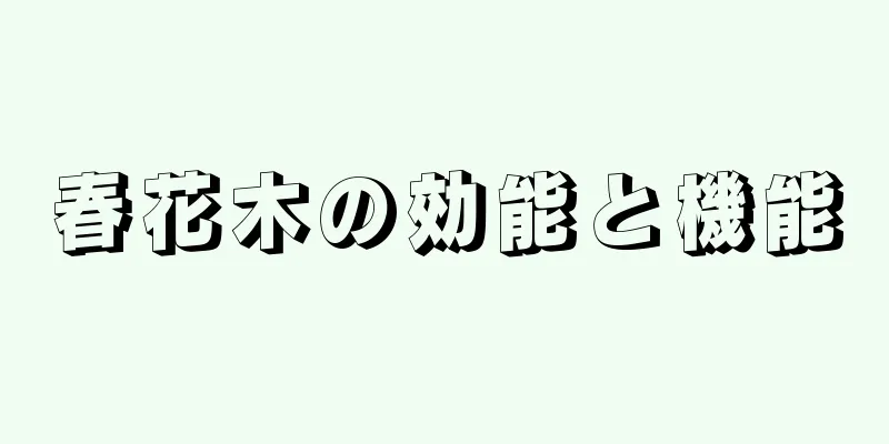 春花木の効能と機能