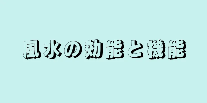 風水の効能と機能