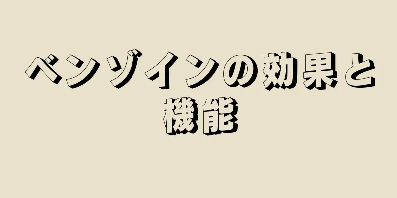 ベンゾインの効果と機能