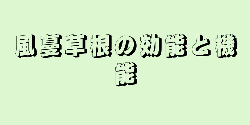 風蔓草根の効能と機能
