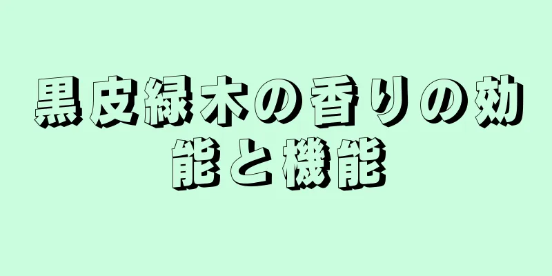 黒皮緑木の香りの効能と機能