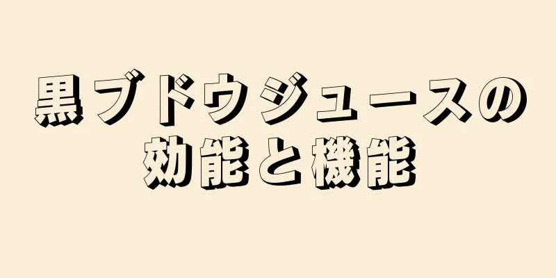 黒ブドウジュースの効能と機能