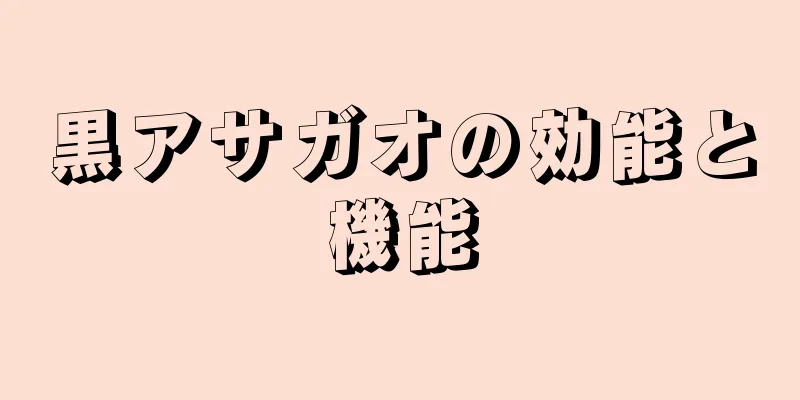 黒アサガオの効能と機能