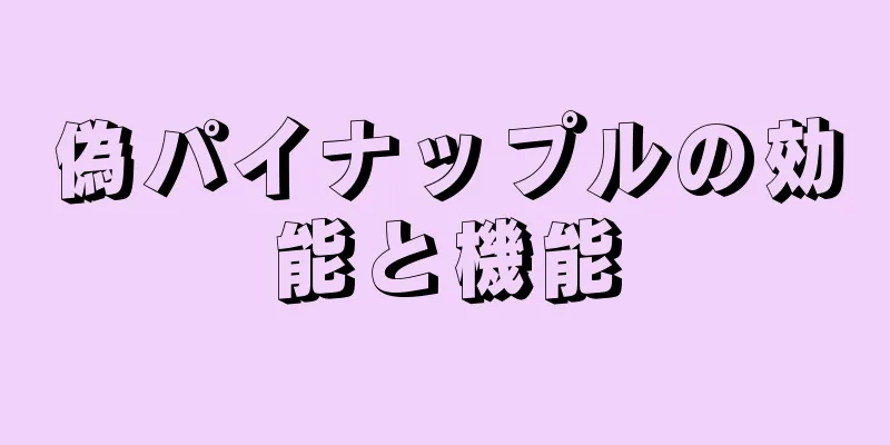 偽パイナップルの効能と機能