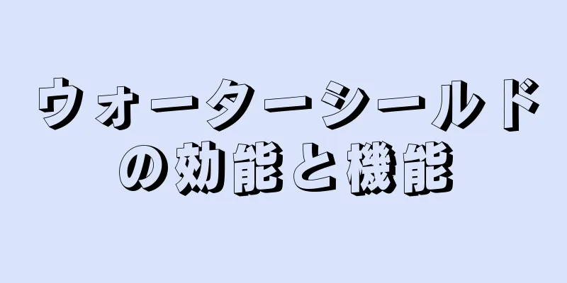 ウォーターシールドの効能と機能
