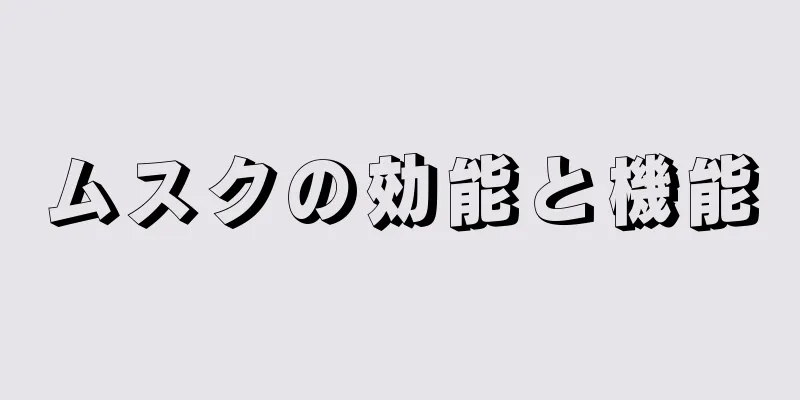 ムスクの効能と機能