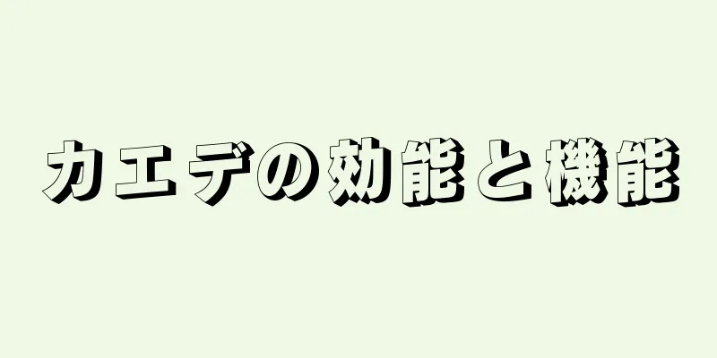 カエデの効能と機能