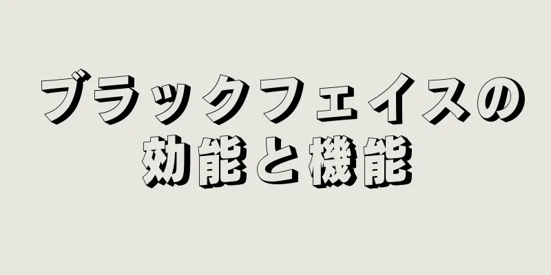 ブラックフェイスの効能と機能