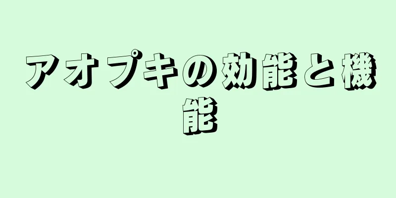 アオプキの効能と機能