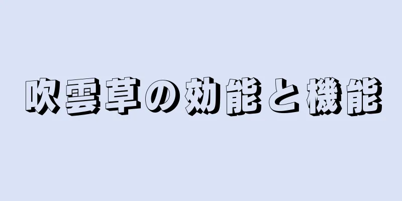 吹雲草の効能と機能
