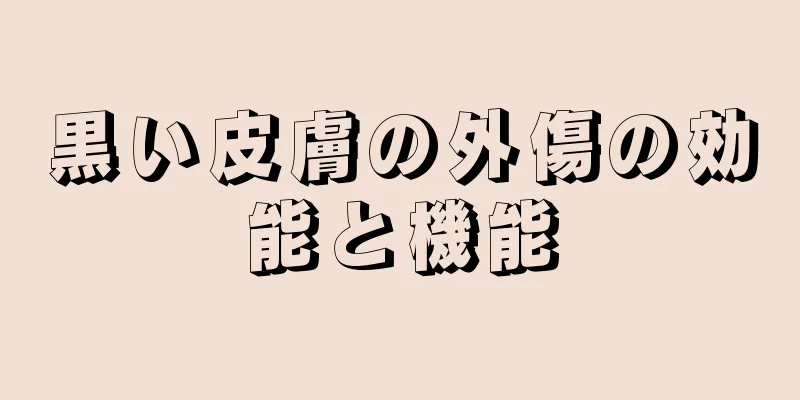 黒い皮膚の外傷の効能と機能