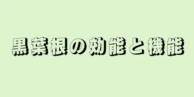 黒葉根の効能と機能