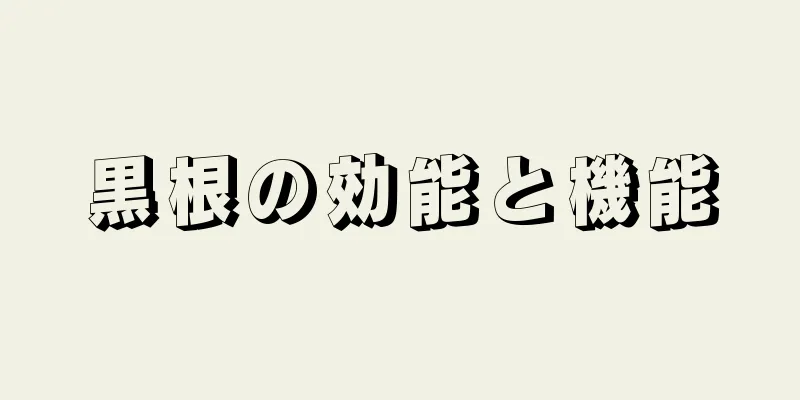 黒根の効能と機能