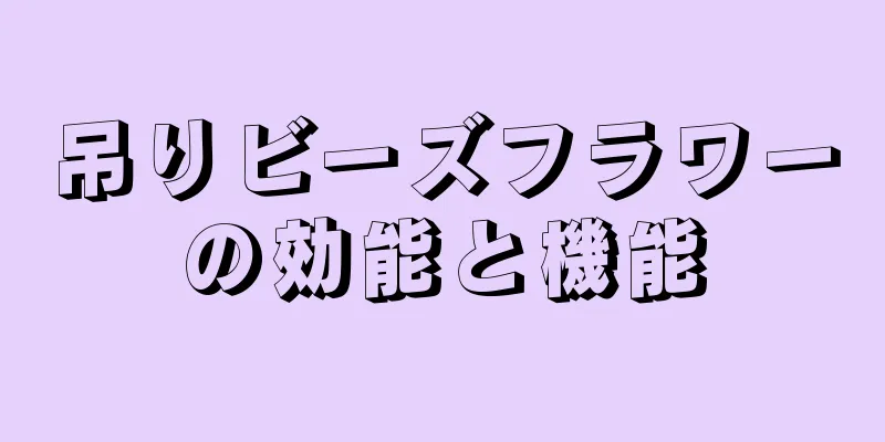 吊りビーズフラワーの効能と機能