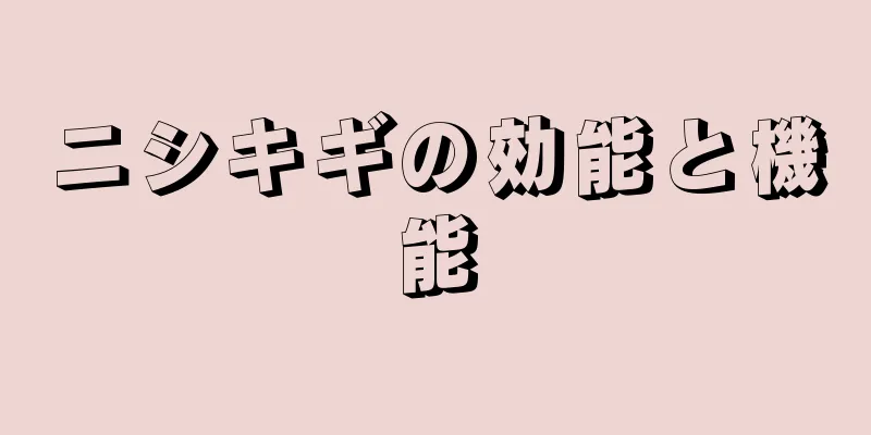 ニシキギの効能と機能