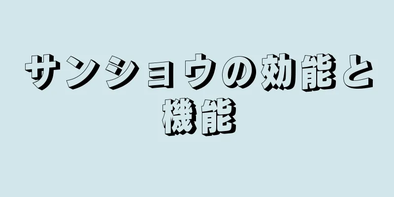 サンショウの効能と機能