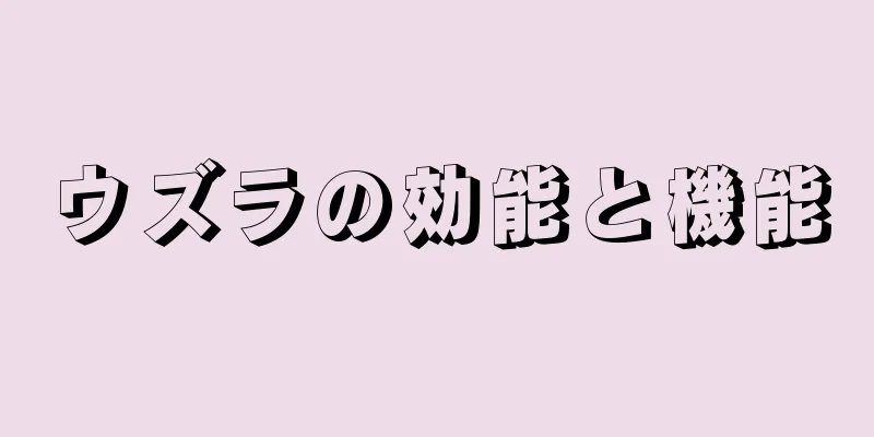 ウズラの効能と機能