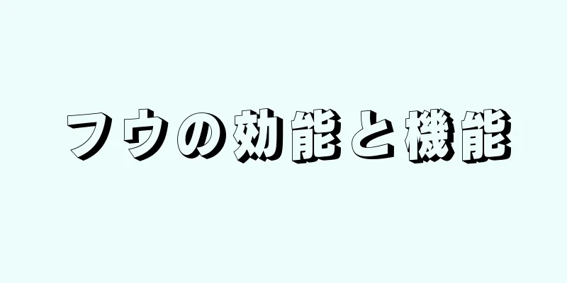 フウの効能と機能