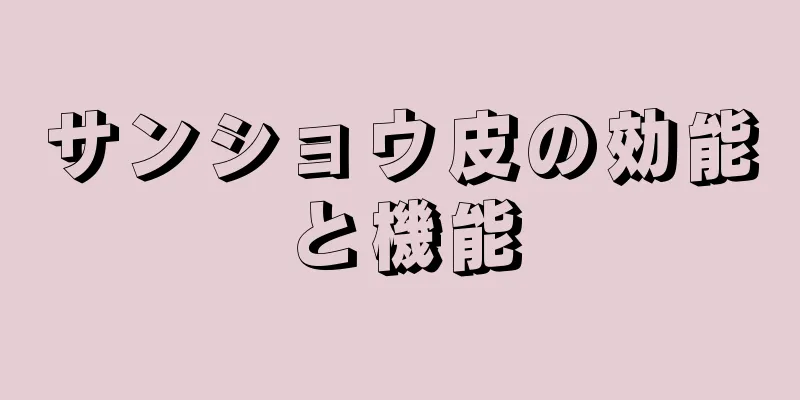 サンショウ皮の効能と機能