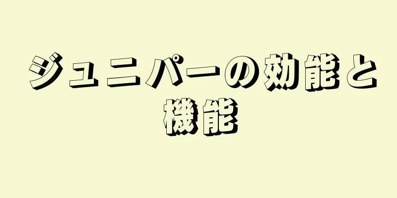 ジュニパーの効能と機能