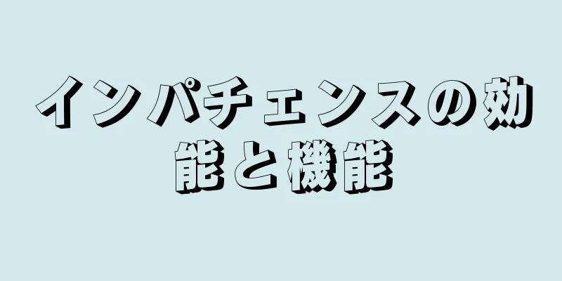 インパチェンスの効能と機能