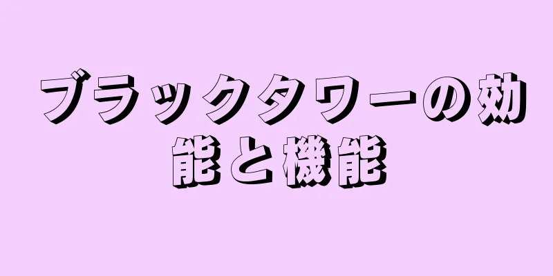 ブラックタワーの効能と機能