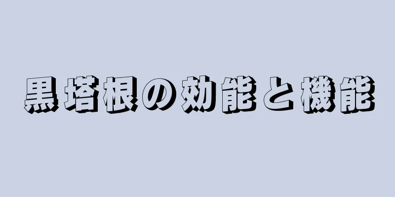 黒塔根の効能と機能